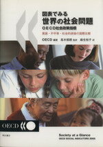 【中古】 図表でみる世界の社会問題 OECD社会政策指標 貧困・不平等・社会的排除の国際比較/OECD(著者),高木郁朗(著者)