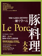 【中古】 豚料理大全 究極の伝統食と創作料理が一冊で学べる ／旭屋出版(その他) 【中古】afb