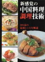 【中古】 新感覚の中国料理調理技術/旭屋出版