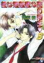 【中古】 彼は無慈悲な夜の帝王　3(3) 花丸文庫／南原兼(著者),桃季さえ(著者)