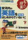 【中古】 大学受験英語 安河内の英語をはじめからていねいに ...