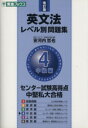 【中古】 英文法レベル別問題集 中級編 改訂版(4) センター試験高得点 中堅私大合格 東進ブックス／安河内哲也(著者)