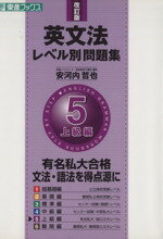 【中古】 英文法レベル別問題集　上級編　改訂版(5) 有名私大合格　文法・語法を得点源に 東進ブックス／安河内哲也(著者)