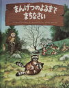 【中古】 まんげつのよるまでまちなさい／マーガレット・ワイズ・ブラウン(著者),松岡享子(訳者),ガース・ウィリアムズ(その他)