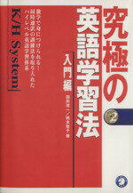 【中古】 究極の英語学習法K／Hシステム　入門編／国井信一(著者)