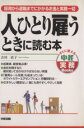 【中古】 人ひとり雇うときに読む本/吉川直子(著者)