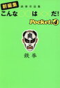 【中古】 新編集 こんな○○は××だ！(pocket4) 鉄拳作品集 扶桑社文庫／鉄拳(著者)