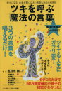 【中古】 ツキを呼ぶ「魔法の言葉」／健康 家庭医学