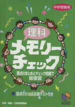 【中古】 中学受験用 理科 メモリーチェック／日能研教務部(著者)