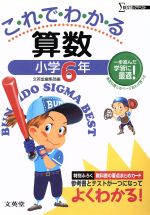 【中古】 これでわかる　算数　小学6年　新装／文英堂編集部(著者)