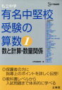 【中古】 私立中学 有名中堅校受験の算数(1) 数と算数・数量関係 シグマベスト/文英堂編集部編(著者)