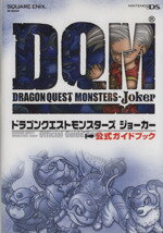 【中古】 ドラゴンクエストモンスターズジョーカー公式ガイドブック ／趣味・就職ガイド・資格(その他) 【中古】afb