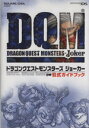 【中古】 ドラゴンクエストモンス