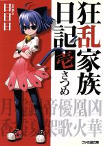 日日日(著者)販売会社/発売会社：エンターブレイン/ 発売年月日：2005/05/30JAN：9784757722903