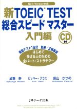 【中古】 新TOEIC　TEST　総合スピードマスター　入門編／成重寿(著者),V．グラス他(著者)