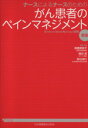 【中古】 がん患者のペインマネジメント　新版／高橋美賀子(著者),梅田恵(著者)