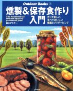 【中古】 燻製＆保存食作り入門／鈴木アキラ 著者 