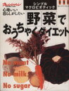 【中古】 野菜でおうちゃくダイエット/オレンジページ