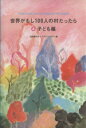 【中古】 世界がもし100人の村だったら(4) 子ども編／池田香代子(著者),マガジンハウス編(著者)