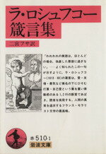 【中古】 ラ・ロシュフコー 箴言集 岩波文庫/ラ・ロシュフコー(著者),二宮フサ(著者)