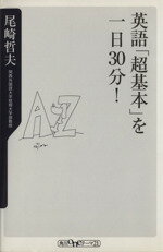 【中古】 英語「超基本」を一日30分！ 角川oneテーマ21／尾崎哲夫(著者)
