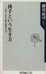 【中古】 後手という生き方 「先手」にはない夢を実現する力 角川oneテーマ21／瀬川晶司(著者)