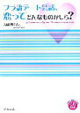 【中古】 フラ語デート会話、恋ってどんなものかしら?/清岡智比古【著】