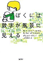  ぼくには数字が風景に見える／ダニエルタメット，古屋美登里