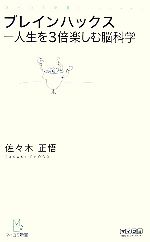 【中古】 ブレインハックス 人生を3倍楽しむ脳科学 マイコミ新書／佐々木正悟【著】