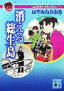  消える総生島 名探偵夢水清志郎事件ノート 講談社文庫／はやみねかおる