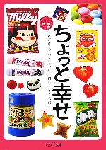 【中古】 ちょっと幸せ 私だけ？の“小さなハッピー”探し たべもの編 大空ポケット文庫／［｛仙道洋平｝］【著】