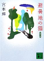  避暑地の猫　新装版 講談社文庫／宮本輝