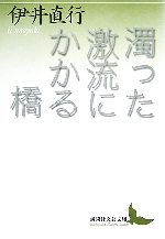 【中古】 濁った激流にかかる橋 講談社文芸文庫／伊井直行【著】