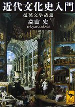 【中古】 近代文化史入門 超英文学講義 講談社学術文庫／高山宏【著】