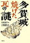 【中古】 多賀城 焼けた瓦の謎/石森愛彦【絵】,工藤雅樹【監修】 220円