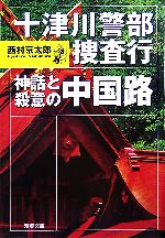 【中古】 十津川警部捜査行　神話と殺意の中国路 双葉文庫／西村京太郎【著】