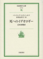 【中古】 死へのイデオロギー 日本赤軍派 岩波現代文庫 社会84/パトリシア・スタインホフ(著者),木村由美子(著者)