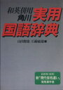  角川実用国語辞典　和英併用／山田俊雄(著者)