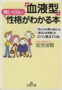 【中古】 「血液型」怖いくらい性格がわかる本 王様文庫／能見俊賢(著者)