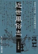 【中古】 近世風俗志(1) 守貞謾稿 岩波文庫/喜田川守貞(著者),宇佐美英機(著者)
