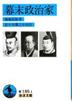 【中古】 幕末政治家 岩波文庫／福地桜痴【著】，佐々木潤之介【校注】