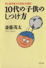 【中古】 10代の子供のしつけ方 キ