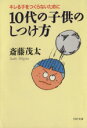 【中古】 10代の子供のしつけ方 キレる子をつくらないために PHP文庫/斎藤茂太(著者)