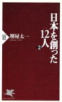 【中古】 日本を創った12人(後編) PHP新書／堺屋太一(著者)