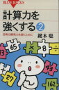 【中古】 計算力を強くする 思考の瞬発力を(2) ブルーバックス/鍵本聡(著者)