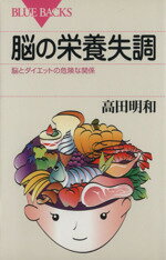 【中古】 脳の栄養失調 脳とダイエットの危険な関係 ブルーバックス/高田明和(著者)