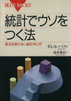 【中古】 統計でウソをつく法 ブルーバックス／ダレル・ハフ(著者)