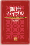 【中古】 銀座バイブル ナンバーワンホステスはどこに目をつけるのか 祥伝社黄金文庫／向谷匡史(著者)