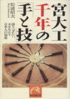 【中古】 宮大工千年の「手と技」 語りつぎたい、木を生かす日本人の知恵 祥伝社黄金文庫／松浦昭次(著者)