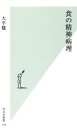 【中古】 食の精神病理 光文社新書/大平健(著者)